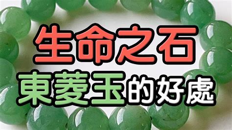 東菱玉左右手|東菱玉有什麼功效？淨化能量、提升免疫的能量大師 